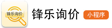 锋乐智慧询价 | 锋乐比价小程序 | 本地比价